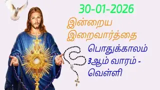 இயேசுவின் இறை வார்த்தை நற்செய்தி - Daily Mass Reading - Tamil Christian Prayer Mercy Devine Bible 