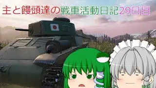 【PS5版WoTゆっくり実況】主と饅頭達の戦車活動日記29日目