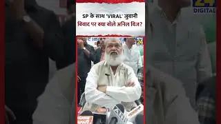 Anil Vij Statement: SP के साथ 'Viral' जुबानी विवाद पर क्या बोले अनिल विज? #anilvij #viral #shorts