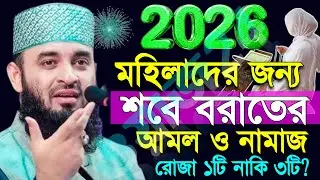 🟥মহিলাদের শবে বরাতের নামাজ ও আমল জানুন, শবে বরাত রোজা কয়টি?, Mizanur rahman azhari waz 2026 19:15