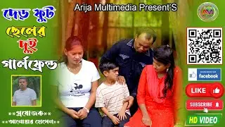 দেড় ফুট ছেলের দুই গার্লফ্রেন্ড | Der Fut Cheler Dui Girlfriend | Shorts Film | Arija Multimedia