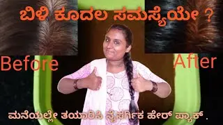 Natural hair pack at home । Home remedies for White hairs । Natural Hair dye in Kannada
