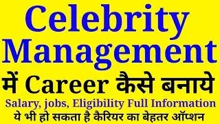 सलेब्रिटी मैनजमेंट में भविष्य | Career in Celebrity Management | Jobs,Eligibility, Highest Salary