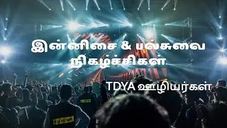 CSI IMMANUEL Church  பல்சுவை நிகழ்ச்சி  (TDYA 01/01/2026) 