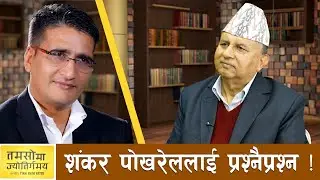 बालेनको लोकप्रियताले छ्क्क परेका एमाले महासचिव शंकर पोखरेल | TAMASOMA JYOTIRGAMAYA | AP1TV