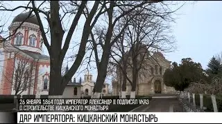 Кицканский монастырь: дар императора