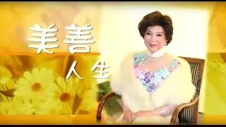 電視節目 TV1168 美善人生  (HD 粵語) (香港系列)
