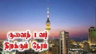 Kuwait Liberation Tower Opening Timing | Tamil | Kuwait Tamil News