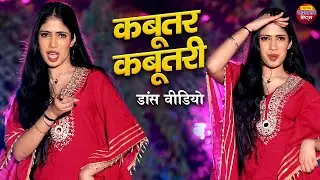 Kabootar Kabootri Dance Video | Kabootar Kabootri | Diler Kharkiya | New Haryanvi Song | Prachi