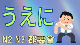 うえに / 上に / 不只..還.. / 不但..而且更.. / N2  N3都要會 / JLPT / 日語文法解析 / Japanese Grammar