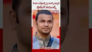రీతూ లవ్ ట్రాక్స్ పై మాస్క్ మాన్ షాకింగ్ కామెంట్స్ || PAPERNEWS TELUGU || SUBSCRIBE
