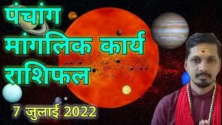 7 July 2022 Aaj Ka Panchang I Aaj Ka Rashifal I आज का पंचांग राशिफल I Mangalik Karya Ki Jankari