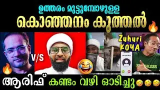 🔥ആരിഫ് ❌ Zuhri കോയ  😱മല പോലുള്ളൊരു കുരു പൊട്ടിയപ്പോൾ  😂😂  Malayalam Troll  Arif Hussain Theruvath