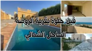 فيلا حلوة للبيع قرية الروضة الساحل الشمالي 01093985604