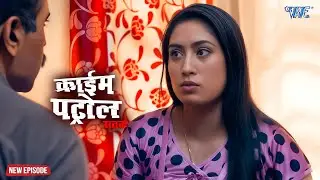 बिखरते घरों के पीछे: नाजायज़ रिश्ते की सच्चाई | क्राइम पेट्रोल | सतर्क रहे | #crime | #newepisode