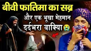 Hazrat Fatima Aur Ek Bhooke Mehman Ka Dilchasp Waqia || Mufti Hammad Raza muradabadi ki New Taqreer