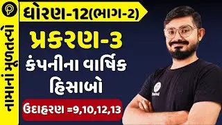 Std-12 Account (Part-2) Chapter-3 કંપનીના વાર્ષિક હિસાબો ઉદાહરણ=9,10,12,13 | Std 12 acc part -2 ch 3