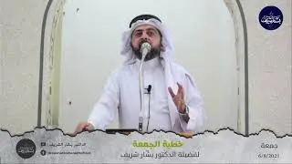 خطبة الجمعة 6/8/2021 مع د. بشار شريف بعنوان : (الهجرة النبوية الشريفة عنوان الحفاظ على الهُوية)