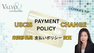 USCIS Payment Policy Change | 米国移民局支払い方法ポリシー変更- September 2025 Update