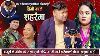 सलिनाको पेटमा राजुको नासो,राजुको के गल्ति भयो यस्तो हाते जोडेर माफी मागे New Nepali Live Dohori 2080