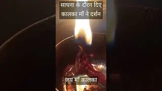 कालका माँ ने दिये साक्षात दर्शन #kalka #kalimaa #jyoti #diya #sadhana #sadhak #video #shorts #maa