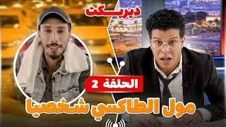 برنامج ديريكت | يستضيف مول الطاكسي شخصيا | الحلقة 2