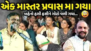 એક માસ્તર પ્રવાસ મા ગયા | Mayabhai Ahir | new comedy jokes 2026 | Aapnu Loksahitya
