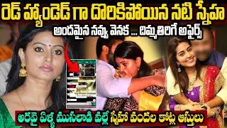 Unknown Facts About Actor Sneha In Telugu | Actress Sneha Caught Red-Handed | Telugu Ammayi