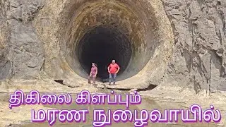 திகிலை கிளப்பும் மரண நுழைவாயில்