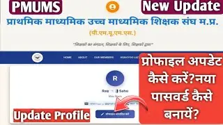 Pmums|प्राथमिक माध्यमिक उच्च माध्यमिक शिक्षक संघ|How to update profile|How to change password pmums