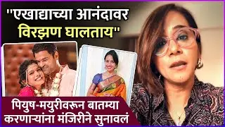 पियुष-मयुरीवरून बातम्या करणाऱ्यांना मंजिरीने सुनावलं | Manjiri Oak | Piyus Ranade | Mayuri Wagh