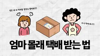 엄마 몰래 택배 받는 법