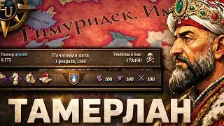 САМЫЙ БЕЗУМНЫЙ ЗАВОЕВАТЕЛЬ - ТИМУРИДЫ в Europa Universalis 5