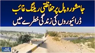 Jamshoro Bridge Safety Railing Stolen | Road Safety Risk | Drug Addicts Involved - Aaj Pakistan News