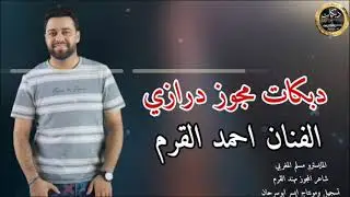 دبكات مجوز درازي دكتور قليبي/ يما وياطيري/هدا عليه ورفرف لاغيري  الفنان احمد القرم