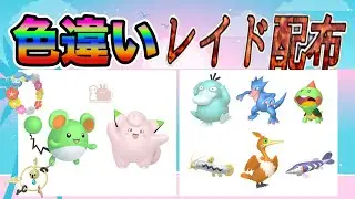 【色違いレイド配布】でかでか フェアリー & でかでか 水 Shiny Raid【ポケットモンスターソード＆シールド】