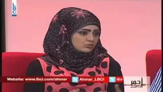 Ahmar - أحمر بالخط العريض - تلك الكلمة – سعاد ووسام أمهز