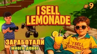 ЗАВЕТНАЯ ПРИСТАВКА И ГОНОЧНАЯ МАШИНКА - I Sell Lemonade #9