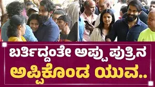 Vanditha Rajkumar : ಬರ್ತಿದ್ದಂತೇ ಅಪ್ಪು ಪುತ್ರಿನ ಅಪ್ಪಿಕೊಂಡ Yuva Rajkumar.. | Puneeth Rajkumar Birthday