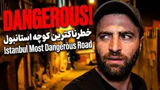 خطرناکترین کوچه استانبول Istanbul Most Dangerous Road