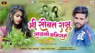 मी सोबत रासू सावली बनिसन..💞Mi Sobat Rhasu Tuni Savli Banisan.. #love_emotional  #sandip_sonawane