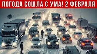 Новости Сегодня 02.02.2026 - Катаклизмы за сегодня, ЧП, События дня | США Россия Индия Китай Европа