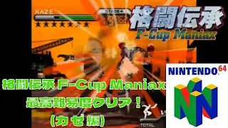 【N64】格闘伝承 F-Cup Maniax KAZEで最高難易度クリア！【プレイ動画】