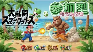 【参加型】【スマブラSP】漢の意地を賭けた沖縄人のスマッシュブラザーズSpecial