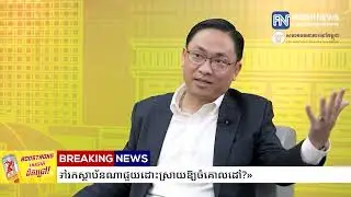 មន្ត្រីជំនាញពន្យល់ចម្ងល់ «តើពេលប្រជាពលរដ្ឋរងគ្រោះ ដោយអំពើឆបោកតាមអ៉ីនធឺណេត...