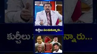 కుర్చీలు పంచుకున్నారు..#telanaganapolitics #bjp #brs #congress #ytshorts #tv5news