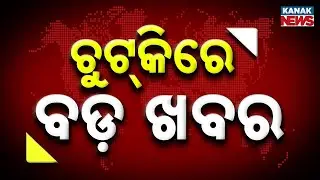 Chutkire Bada Khabar || 17th January 2026 || 12AM Digital Bulletin || Kanak News