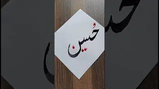 Hussain name calligraphy #art #artist #calligraphy #tutorial #urdu