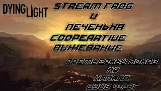 Stream frog и печенька Выживание Премьерный показ Dave frog