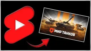Я УСТАЛ ОТ НАТИСКА. УЧЮСЬ ИГРАТЬ НА СРЕДНИЙ УРОН В РАНДОМЕ #shorts #миртанков #учусьиграть
